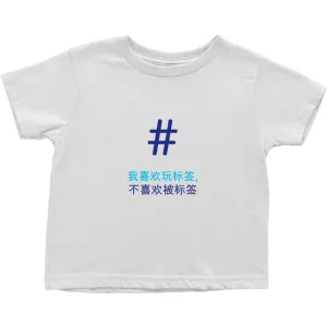 Tagged Toddler T-Shirts (Chinese)