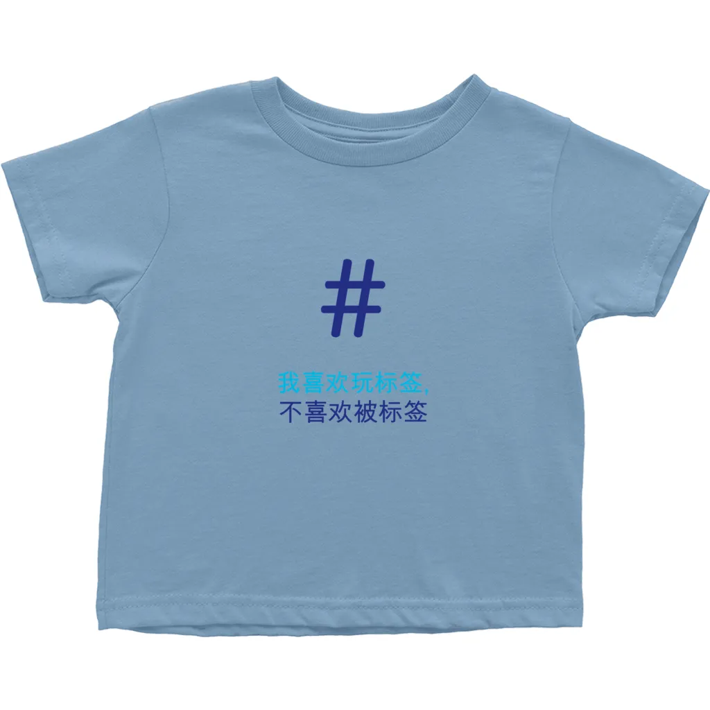 Tagged Toddler T-Shirts (Chinese)