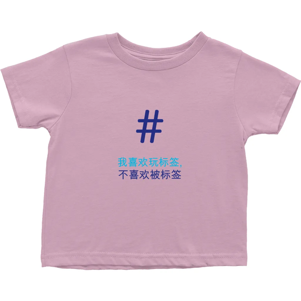 Tagged Toddler T-Shirts (Chinese)