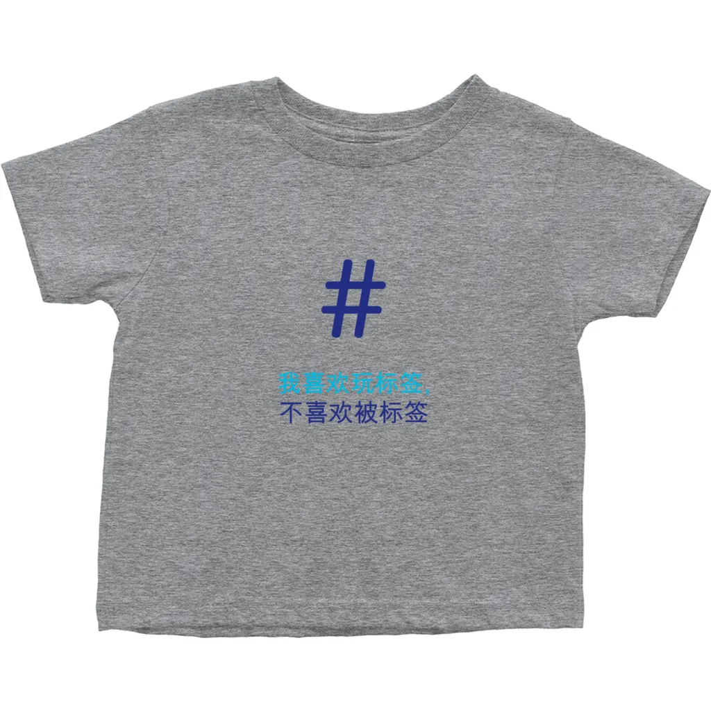 Tagged Toddler T-Shirts (Chinese)