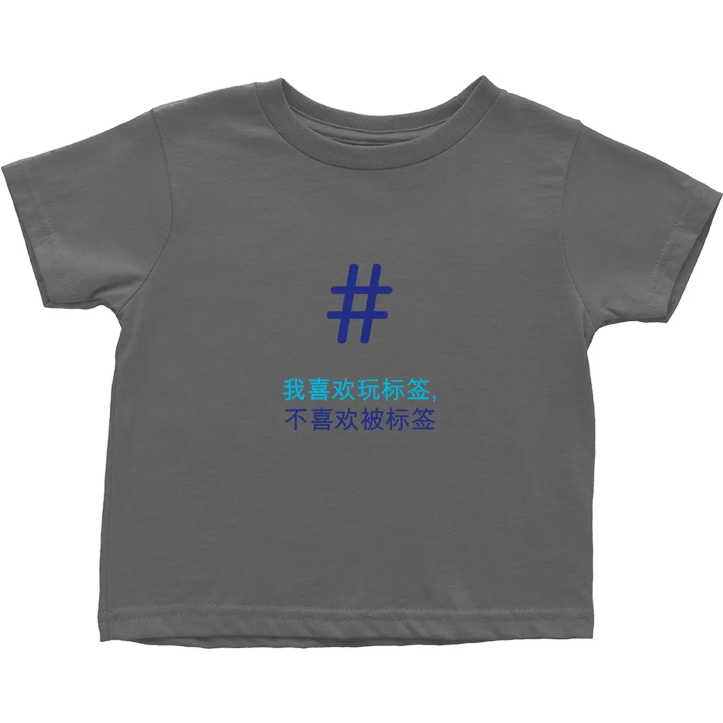 Tagged Toddler T-Shirts (Chinese)