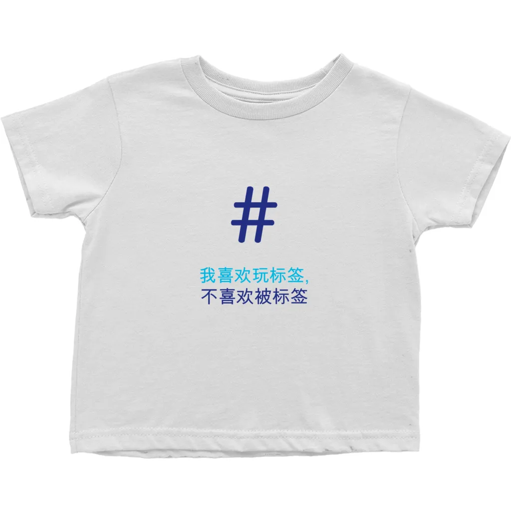Tagged Toddler T-Shirts (Chinese)